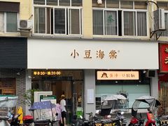 -小豆海棠(嘉兴路店)