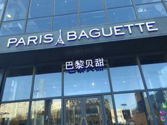 门面-巴黎贝甜(五道口店)