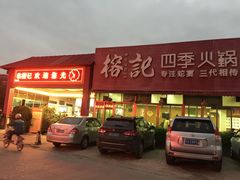 -榕记(番禺总店)
