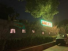 -老门框爆肚涮肉(金宝街店)