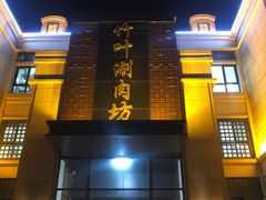 门面-竹叶涮肉坊(总店)