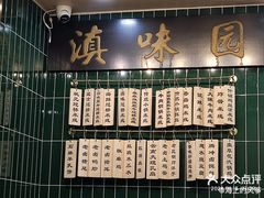 -桥香园云南过桥米线(金马碧鸡店)