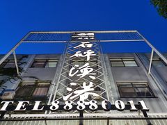 -石砰渔港·海鲜楼