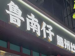 -鲁南仔·滕州炒鸡(经三路店)