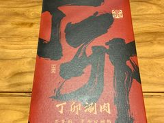 -丁卯•铜锅涮肉(工体店)