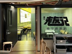 -三姐·老友记·南宁老友粉(朝阳区光华路嘉里中心店)