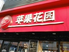 门面-苹果花园(金沙江店)