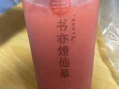 -书亦烧仙草(汽车西站店)