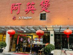 -阿英煲(凉城路店)