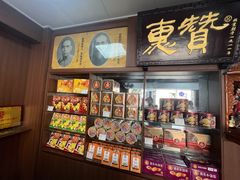 -惠赞老饼家(逢源商业街店)