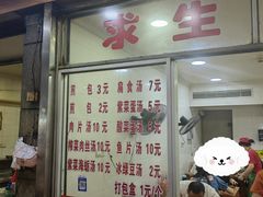 -求生煎包(武夷小区店)