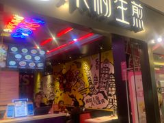 门面-小杨生煎(湟普汇店)