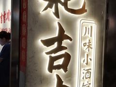 -耙吉吉川味小酒馆(本地人回头店)