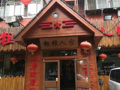 门面-粗粮人家·东北菜(洋桥店)