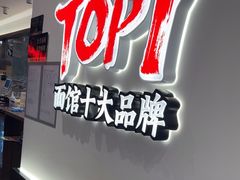 -和府捞面(曹路花园城店)
