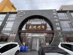 -荣鹏风味烀饼总店