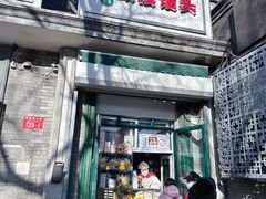 -天泽祥·鼓楼馒头(鼓楼店)