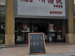 门面-顺德佬华侨城店·商务宴请·团建