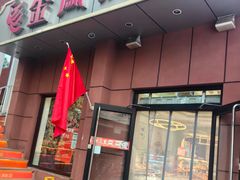 -金凤成祥(为公桥店)