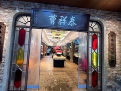 -曹祥泰(解放路店)