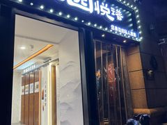 -维园悦谱·海派家常菜(乌鲁木齐南路店)