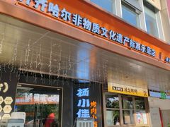 -杨小佳·齐齐哈尔烤肉·烤串(广州店)
