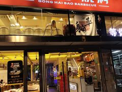 -龚海宝· 烧烤· 羊肉原切挂糊更好吃(庄市店)