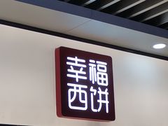 门面-幸福西饼面包茶饮(车公庙店)