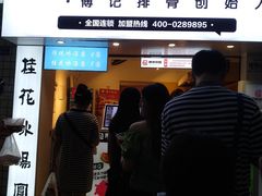 门面-傅强排骨(成都总店)