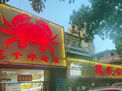 -莲花公园煎蟹(总店)
