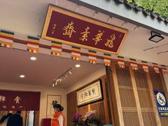 -龙华素斋(龙华路店)