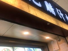 门面-大唐腾记腊汁肉夹馍(西安北站店)