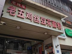 -老五鸡丝豆花面粉(瑞金北路68号院店)