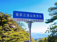 -三清山风景名胜区