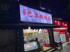 -巴津碗碗面(人和店)