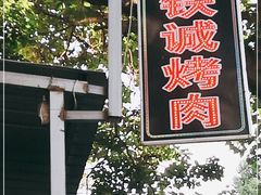 -铁诚烤肉
