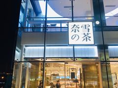 门面-奈雪的茶(观前街店)