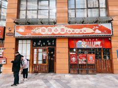 门面-仙隐小鹿中華の日料(正弘城店)