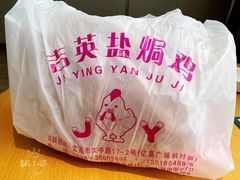-吉英盐焗鸡(文中路店)