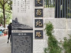 -文昌阁