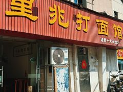-里兆打面馆