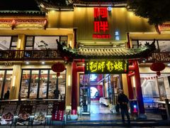 -阿胖龙虾小海鲜(宁国南路总店)