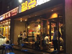 门面-聚点串吧·北京烧烤(公益西桥店)