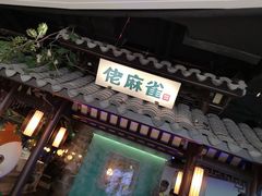 门面-佬麻雀·新湘菜(珠海金发购物中心店)