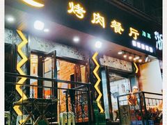 门面-尕羊烤肉餐厅·清真(会宁路店)