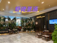 -虾佬圣汤·海鲜姿造(乐堤港店)