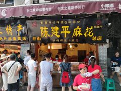 门面-陈建平麻花(磁器口总店)