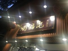 门面-西关刘福记(文德路店)