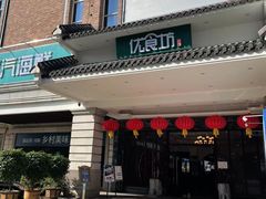 门面-优食坊·蒸汽海鲜(康盛路店)