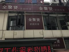 -全聚贤餐厅·湖北家常菜(沙湖店)